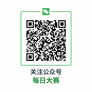 每日大赛公众号二维码